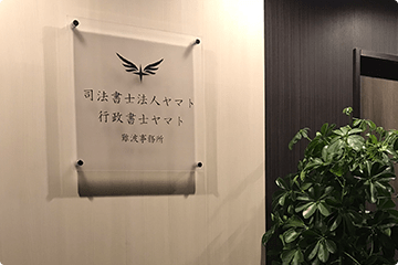 司法書士法人ＹＭＴ　事務所